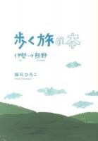 歩く旅の本 : 伊勢→熊野