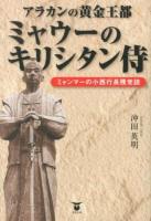 アラカンの黄金王都ミャウーのキリシタン侍