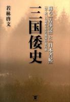 三国倭史 : 蘇る『古事記』と『日本書紀』 : 『記・紀』に秘められた真実の古代史 ＜古事記  日本書紀＞