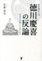 あの世からの徳川慶喜の反論