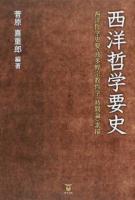 西洋哲学要史
