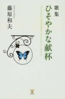 ひそやかな献杯