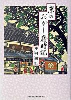 京のおかし歳時記