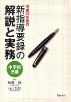 小学校児童新指導要録の解説と実務 平成22年改訂 平成22年改訂