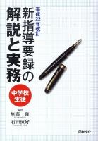 中学校生徒新指導要録の解説と実務 平成22年改訂 平成22年改訂