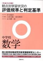 観点別学習状況の評価規準と判定基準 中学校 数学 平成24年版