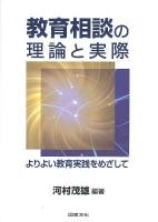 教育相談の理論と実際 : よりよい教育実践をめざして