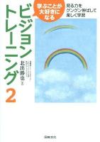学ぶことが大好きになるビジョントレーニング 2 (見る力をグングン伸ばして楽しく学習)