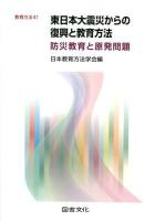 東日本大震災からの復興と教育方法 ＜教育方法 / 日本教育方法学会 編 41＞