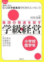 集団の発達を促す学級経営 小学校低学年 ＜シリーズ事例に学ぶQ-U式学級集団づくりのエッセンス / 河村茂雄 監修＞