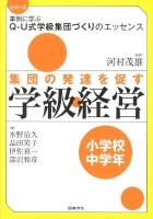集団の発達を促す学級経営 小学校中学年 ＜シリーズ事例に学ぶQ-U式学級集団づくりのエッセンス / 河村茂雄 監修＞