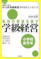 集団の発達を促す学級経営 小学校高学年 ＜シリーズ事例に学ぶQ-U式学級集団づくりのエッセンス / 河村茂雄 監修＞