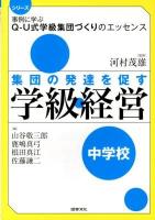 集団の発達を促す学級経営 中学校 ＜シリーズ事例に学ぶQ-U式学級集団づくりのエッセンス / 河村茂雄 監修＞