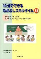 10分でできるなかよしスキルタイム35 : どの学年でもできるエンカウンターとソーシャルスキル
