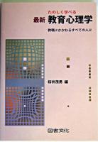 たのしく学べる最新教育心理学 : 教職にかかわるすべての人に