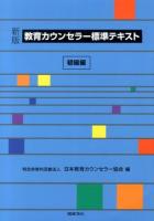 教育カウンセラー標準テキスト 初級編 新版