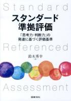 スタンダード準拠評価 = Standard Referenced Assessment : 「思考力・判断力」の発達に基づく評価基準