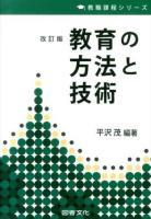 教育の方法と技術 ＜教職課程シリーズ＞ 改訂版