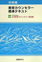 教育カウンセラー標準テキスト 初級編