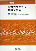 教育カウンセラー標準テキスト 中級編