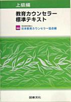 教育カウンセラー標準テキスト 上級編