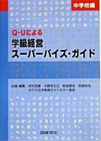 Q-Uによる学級経営スーパーバイズ・ガイド 中学校編