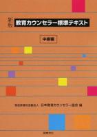 教育カウンセラー標準テキスト 中級編 新版