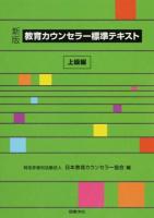 教育カウンセラー標準テキスト 上級編 新版