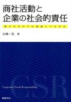 商社活動と企業の社会的責任 : 儲けるだけでは破滅につながる