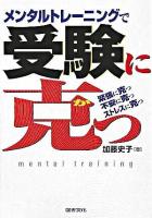 メンタルトレーニングで受験に克つ : 緊張に克つ不安に克つストレスに克つ