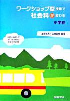 ワークショップ型授業で社会科が変わる : 〈参加・体験〉で学びを深める授業プラン 19 小学校