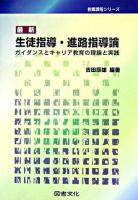 最新生徒指導・進路指導論 : ガイダンスとキャリア教育の理論と実践 ＜教職課程シリーズ＞ 第2版