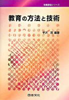 教育の方法と技術 ＜教職課程シリーズ＞