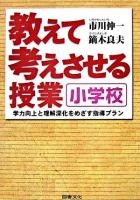 教えて考えさせる授業小学校 : 学力向上と理解深化をめざす指導プラン