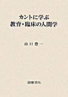 カントに学ぶ教育・臨床の人間学