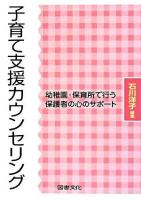 子育て支援カウンセリング : 幼稚園・保育所で行う保護者の心のサポート