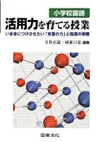 小学校国語活用力を育てる授業 : いま身につけさせたい「言葉の力」と指導の実際