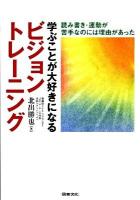 学ぶことが大好きになるビジョントレーニング : 読み書き・運動が苦手なのには理由があった