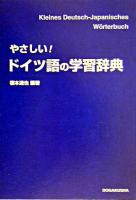やさしい!ドイツ語の学習辞典