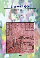 シューベルト : 12の楽興の時とひとつの小説