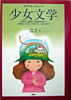 少女文学 : 18世紀の道徳的・教訓的読物から19世紀における「小娘文学」の成立まで