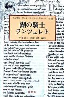 湖の騎士ランツェレト
