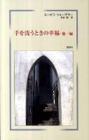 手を洗うときの幸福 : 他一篇