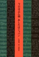 今日は志ん朝あしたはショパン : 佐藤俊一郎遺稿集