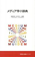 メディア学小辞典 ＜同学社小辞典シリーズ＞