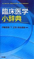 臨床医学小辞典