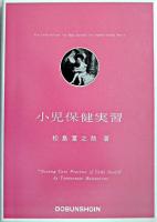 小児保健実習 改訂版
