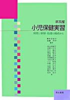 小児保健実習 : 保育と保健・看護の視点から 第3版.