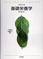 基礎栄養学 ＜ネオエスカシリーズ  Neo eskka series＞ 改訂第三版