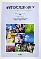 子育ての発達心理学